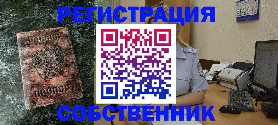 временная регистрация собственник в Тульской области